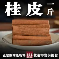 在飛比找蝦皮購物優惠-561麻辣批發【561048】桂皮一台斤裝600G批發 香辛