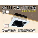 T5達人 AR111 方型單燈崁座☆光源/變壓器另計 兩燈/三燈/四燈 AR111 50W LED 7