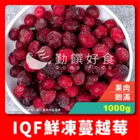 在飛比找蝦皮商城精選優惠-【勤饌好食】IQF鮮凍 蔓越莓 (1000g/包)冷凍 莓果
