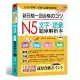 新日檢一回合格のコツ： N5文字.語彙題庫解析本(附MP3)