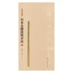 【正版】簡帛書法大係·肩水金關漢簡書法(四)上海書畵出版社【陽光書院