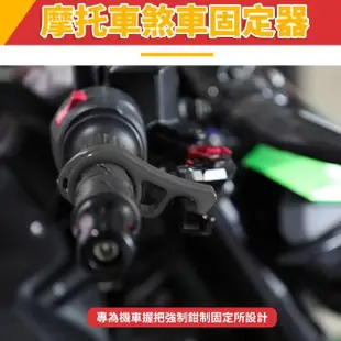 機車剎車鎖定器(剎車止滑扣/手煞車固定器/停車勾)