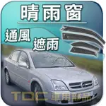 【TDC車用部品】晴雨窗：歐寶,TIGRA,VECTRA,A,B,C,OPEL,遮雨板,雨遮