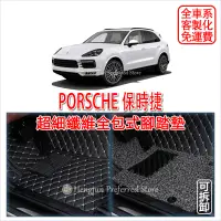 在飛比找蝦皮購物優惠-PORSCHE 保時捷 CAYENNE MACAN 全包式 