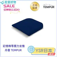 在飛比找Yahoo!奇摩拍賣優惠-日本直送 丹普 TMPUR 記憶棉零壓力坐墊 座墊 椅墊 開