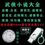 【橘貓安@百貨】32G金庸古龍梁羽生武俠小說全集隨身碟柳殘陽溫瑞安李涼作品TF內存卡59115491649