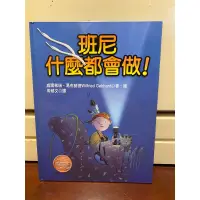 在飛比找蝦皮購物優惠-二手童書-班尼什麼都會做