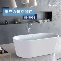 在飛比找momo購物網優惠-【iBenso】壓克力獨立浴缸 IB-906/120cm