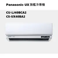 在飛比找蝦皮商城優惠-請詢價 Panasonic 旗艦系列冷專機 CS-UX40B