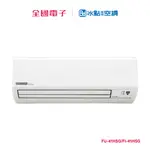 冰點R32變頻壁掛冷暖一對一 FU-41HSG/FI-41HSG 【全國電子】