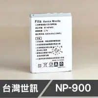 在飛比找Yahoo!奇摩拍賣優惠-【現貨】NP-900 台灣 世訊 副廠 電池 適用 美能達 