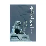 【華通書坊】中國近代史（上冊）徐中約 香港中文大學出版社 9789622019874