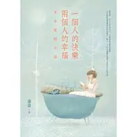 在飛比找蝦皮商城優惠-一個人的快樂兩個人的幸福(朵朵愛情小語)(朵朵) 墊腳石購物