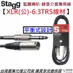 STAGG S系列 6.3 TRS-XLR(公) 3公尺 線材 主動式 監聽 喇叭 音響 接 錄音介面 專用線