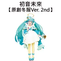 在飛比找蝦皮購物優惠-初音未來 原創冬服 Ver. 2nd 公仔 模型 18cm 