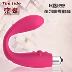 前列腺刺激器  THE TIDE 來潮 ‧ G點前列腺震動按摩棒﹝男女適用﹞