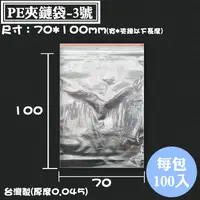 在飛比找蝦皮購物優惠-【PE夾鏈袋-3號 台灣製，尺寸：70*100mm】100入