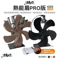 在飛比找松果購物優惠-逐露天下 熱能扇PRO版 五葉/六葉熱能扇 月亮款 煙花款 