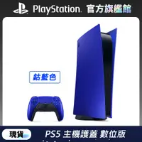 在飛比找PChome24h購物優惠-數位版 PlayStation 5 主機護蓋 鈷藍色