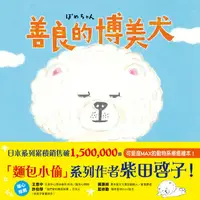 在飛比找樂天kobo電子書優惠-善良的博美犬 - Ebook