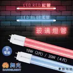 【築光坊】舞光 LED T8 紅色 藍色 燈管 4尺 2尺 10W 20W 彩色燈管 紅光 藍光 全電壓【保固2年】