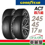 【GOODYEAR 固特異】輪胎_ACT_2454517吋_245/45/17_四入組_送安裝+四輪定位(車麗屋)