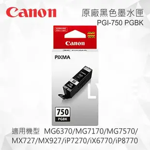 CANON PGI-750 PGBK 原廠黑色墨水匣 適用 MG5470/MG5570/MG5670/MG6370/MG7170/MG7570/MX727/MX927/iP7270/iX6770/iP8770