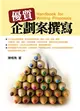 優質企劃案撰寫：實作入門手冊 (二手書)