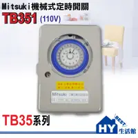 在飛比找樂天市場購物網優惠-Mitsuki機械式定時開關 TB351 (110V) 二進