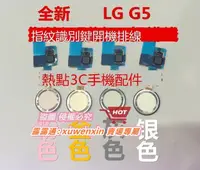 在飛比找露天拍賣優惠-滿299出貨LG G5 指紋識別鍵排線 F700 H860 