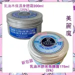 【美麗魔】歐舒丹 乳油木保濕身體霜200ML 乳油木舒芙身體霜200ML 175ML清爽 乳油木5% 25%