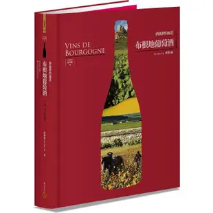 布根地葡萄酒：酒瓶裡的風景【三版•含全區海報】