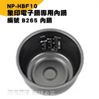 在飛比找Yahoo!奇摩拍賣優惠-象印電子鍋B265內鍋 NP-HBF10專用 現貨! 24h