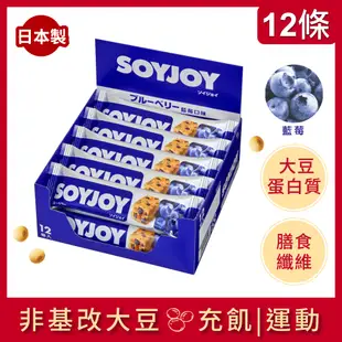 SOYJOY 大豆水果營養棒-藍莓口味30g(12條/盒)