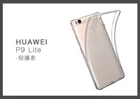 在飛比找樂天市場購物網優惠-HUAWEI 華為 P9 Lite 清水套 手機保護套 (密