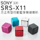 【贈原廠造型杯墊】SONY 方塊藍芽喇叭 SRS-X11 左右串聯聲道 【公司貨】