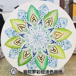 曼陀羅彩繪涂色紙DIY減壓靜心裝飾畫兒童創意美術圓形禪繞畫紙磚 偶屿