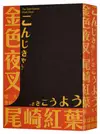 金色夜叉（三島由紀夫讚譽劃時代之作．十九世紀末日本最暢銷「國民小說」．全新中譯本）