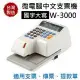 【原廠公司貨】世尚 VERTEX W-3000 【中文】視窗定位支票機