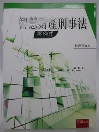 在飛比找Yahoo!奇摩拍賣優惠-【月界二手書店2】智慧財產刑事法：案例式（初版一刷）_林洲富