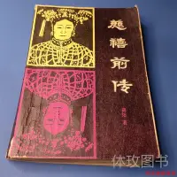 在飛比找Yahoo!奇摩拍賣優惠-原版舊書 慈禧前傳 高陽著 吉林人民出版社 1981版  古