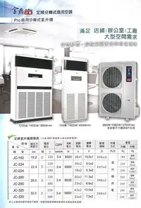 在飛比找Yahoo!奇摩拍賣優惠-金鼎JinTing冷氣Pro商用定頻分離式落地箱櫃型冷氣機 