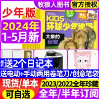 在飛比找淘寶網優惠-環球少年地理雜誌少年版2024年1-5月/2023年1-12