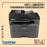 【耗材王】💜新機💜BROTHER MFC-L2805DW 中階商務無線多功能黑白雷射複合機 公司貨