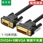 淘百貨 ● DVI轉VGA線公對公連接換線頭電腦顯卡顯示器投影儀24+5高清線