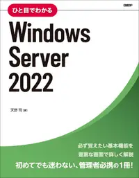 在飛比找誠品線上優惠-ひと目でわかるWindows Server 2022