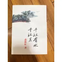 在飛比找蝦皮購物優惠-九成新—千江有水千江月