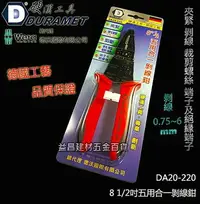 在飛比找樂天市場購物網優惠-【台北益昌】 DURAMET 硬漢工具 DA20-220 8