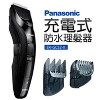在飛比找ETMall東森購物網優惠-【Panasonic 國際牌】充電式防水理髮器(ER-GC5