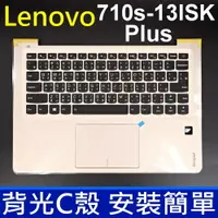 在飛比找松果購物優惠-聯想 710S Plus -13ISK 背光 C殼 金色 中